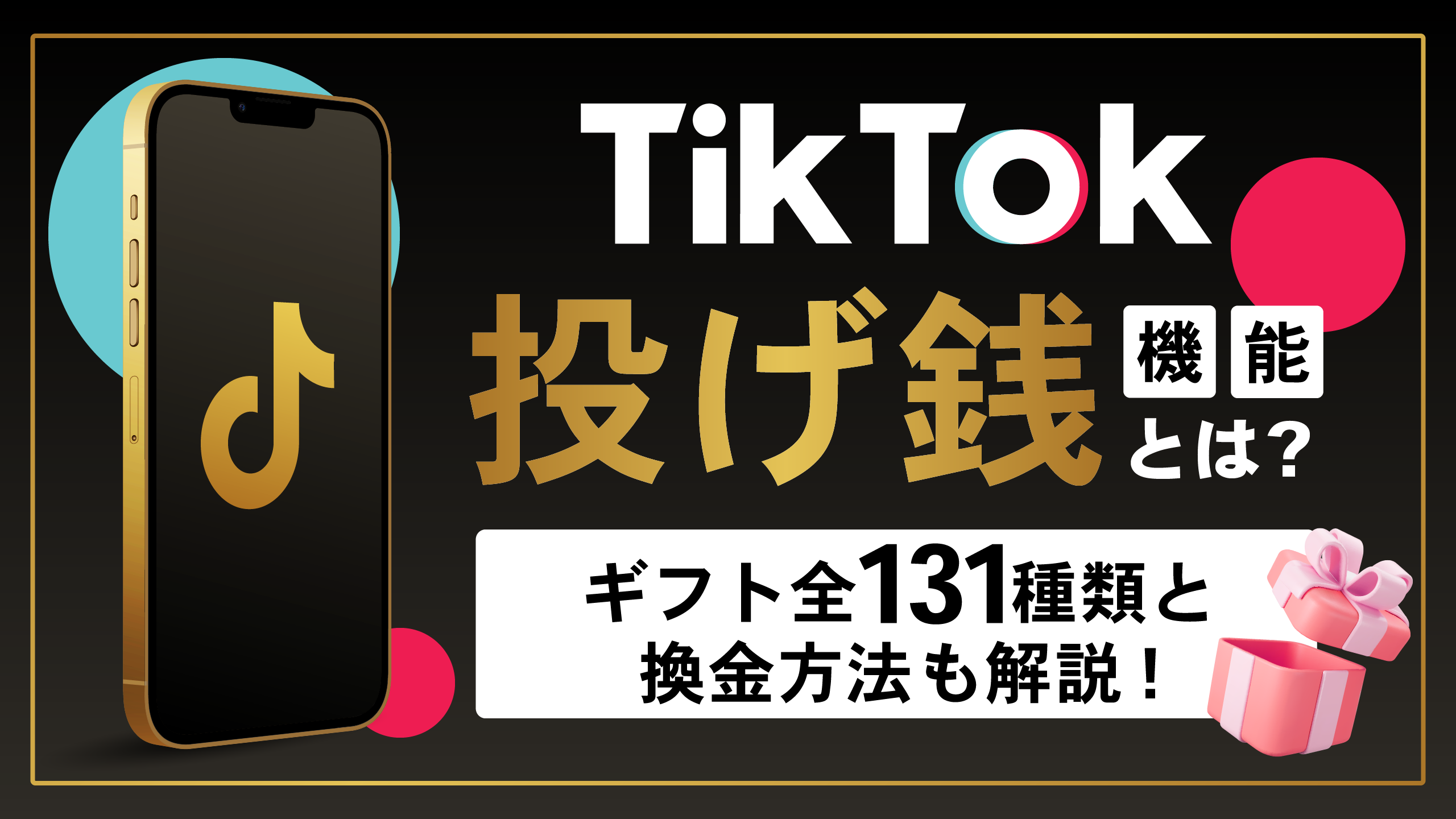 TikTokの投げ銭機能とは｜ギフト全131種類,換金方法も